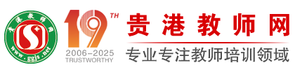 贵港教师网首页——贵港宇翔教育,贵港教师招聘考试网,贵港教招,贵港教师入编考试,贵港教师公招,贵港教师说课,贵港教师考试门户网