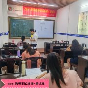 2021年教师面试培训-语文组